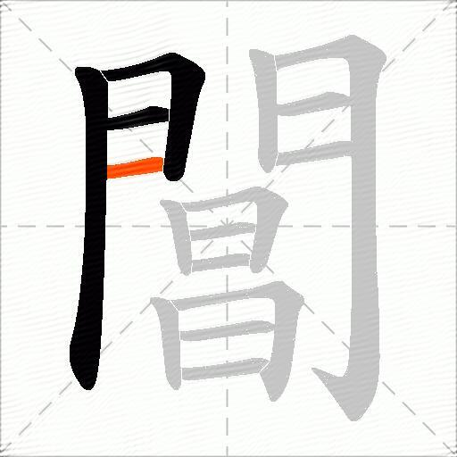 閶