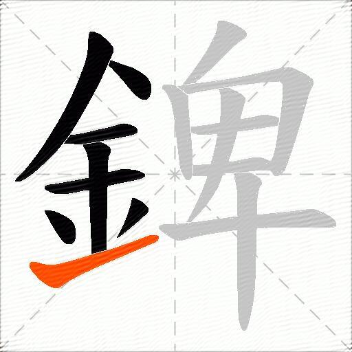 錍