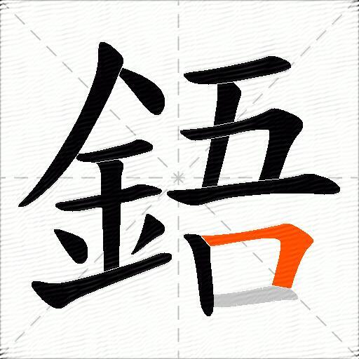 鋙