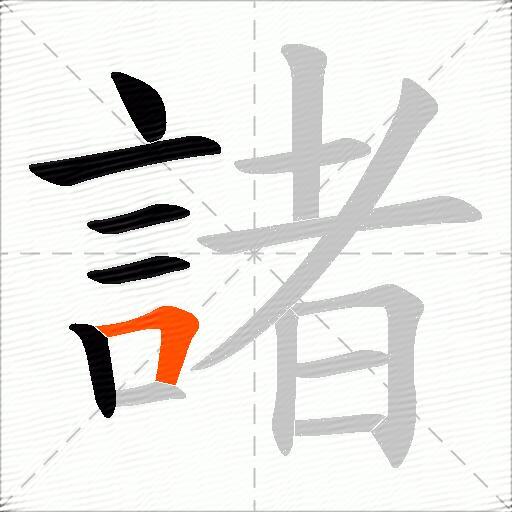 諸