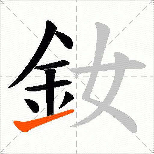 釹