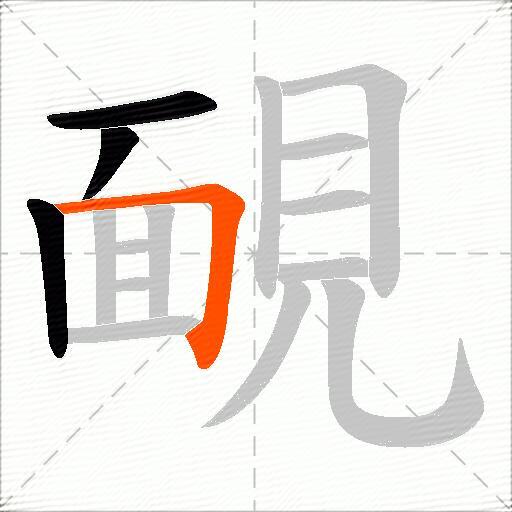 靦