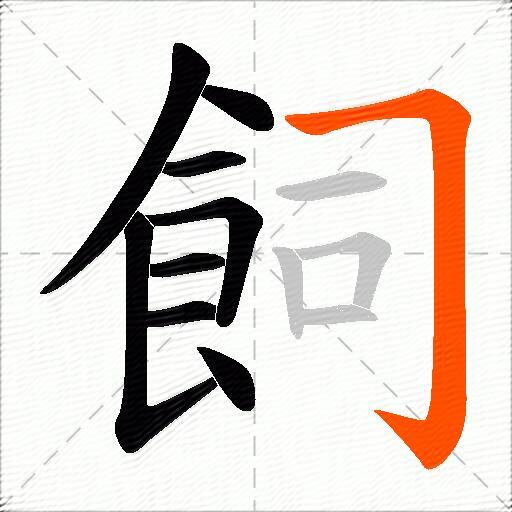 飼