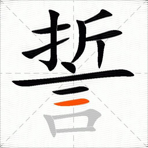 誓