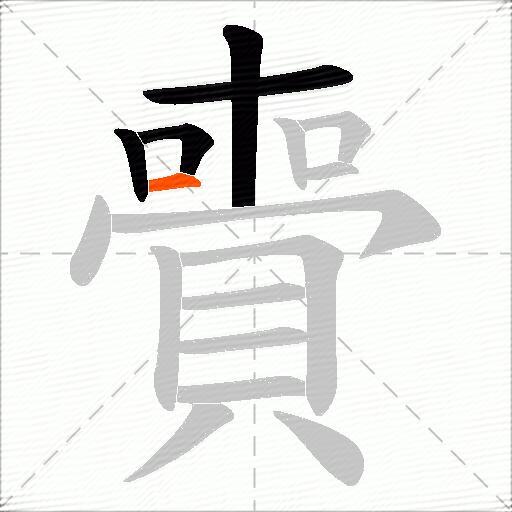 賷