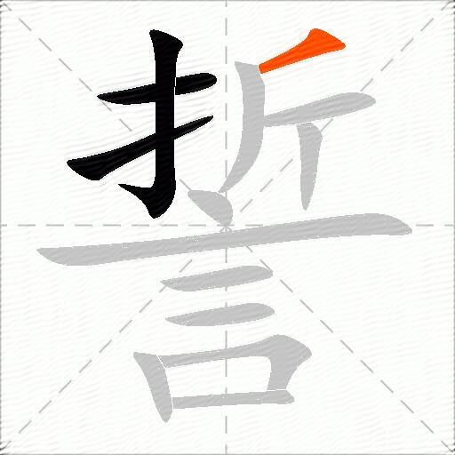 誓