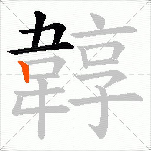 韕