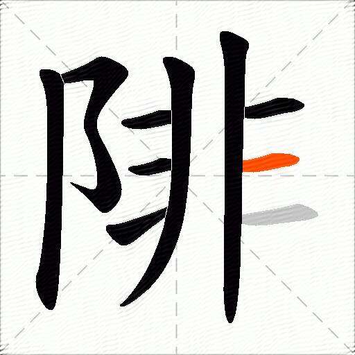 陫
