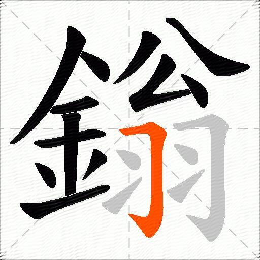 鎓
