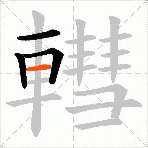 轊