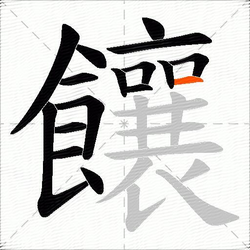 饟
