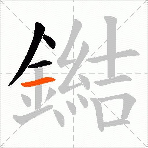 鐑