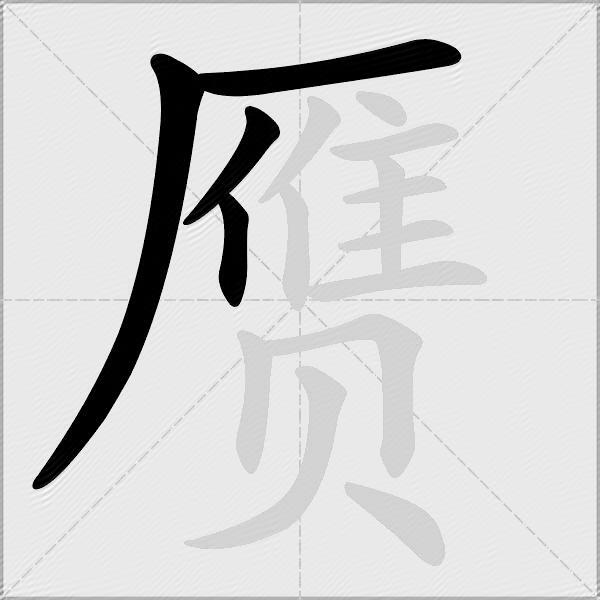 赝