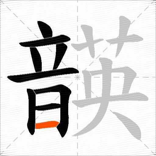 韺