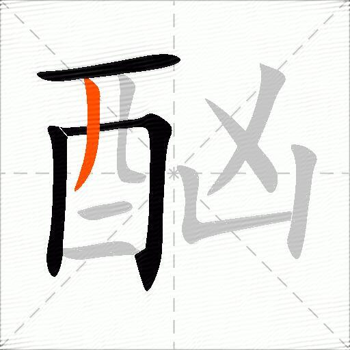 酗