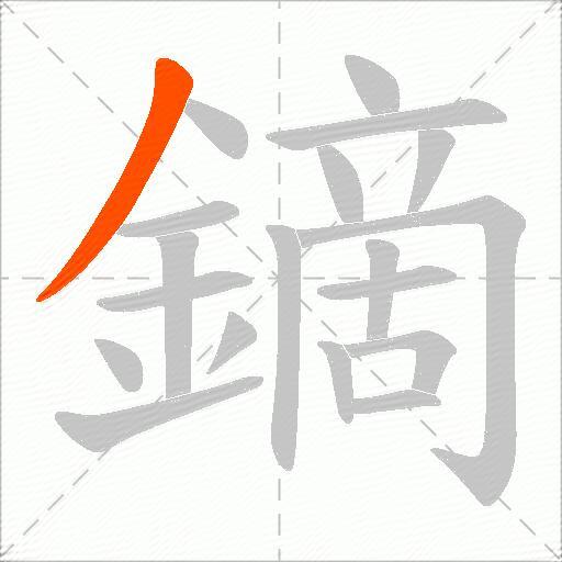 鏑