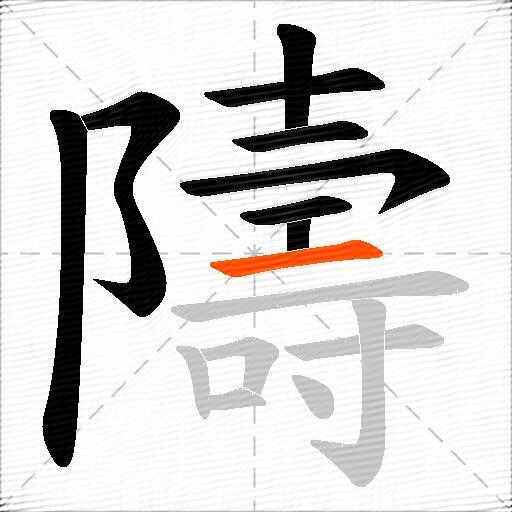 隯
