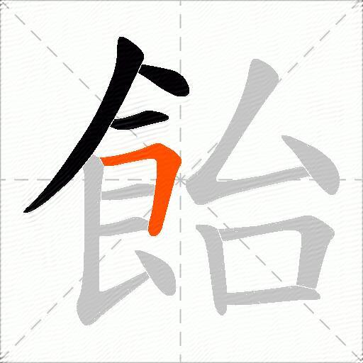 飴