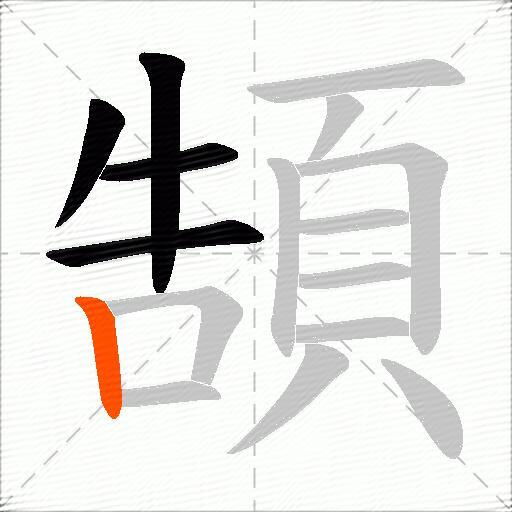 頶
