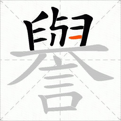譽