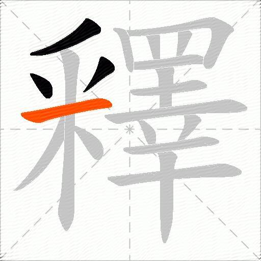 釋