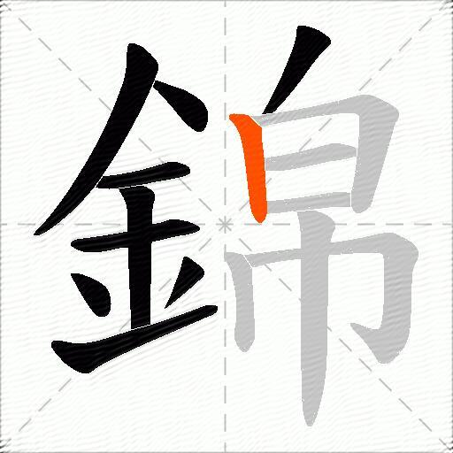 錦