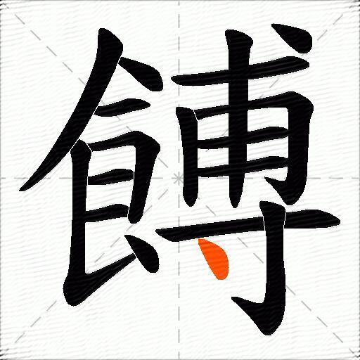 餺