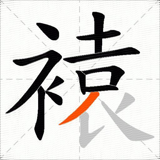 褤