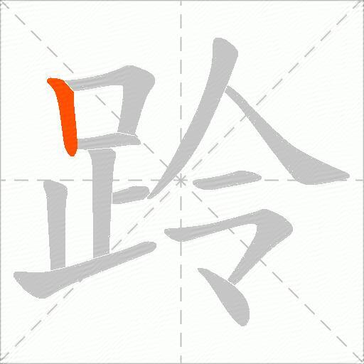 跉