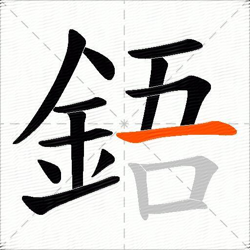 鋙