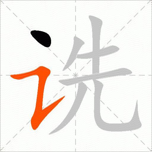 诜