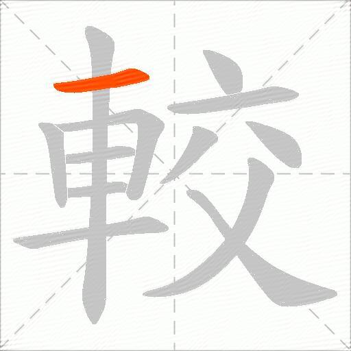 較