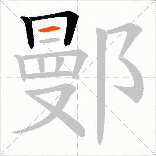 鄤