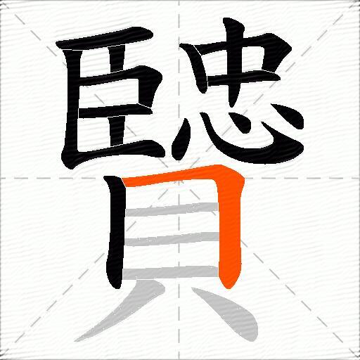 贒