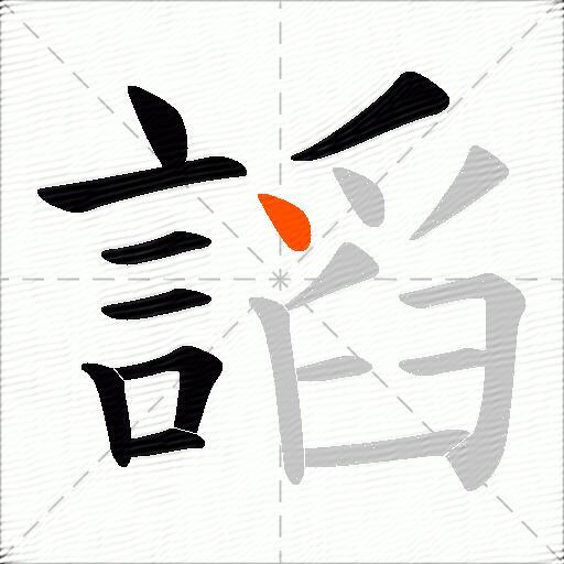 謟
