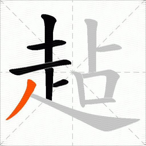 趈