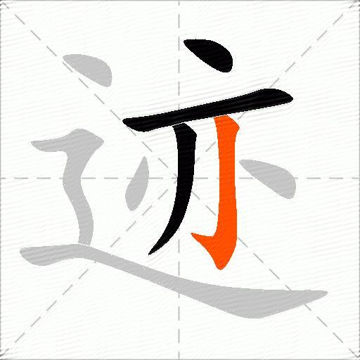 迹