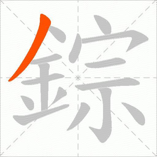 錝