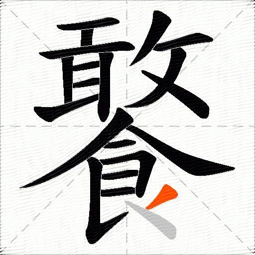饏