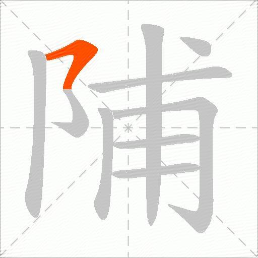 陠