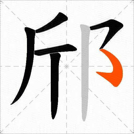 邤