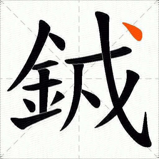 銊