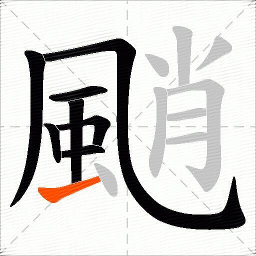 颵
