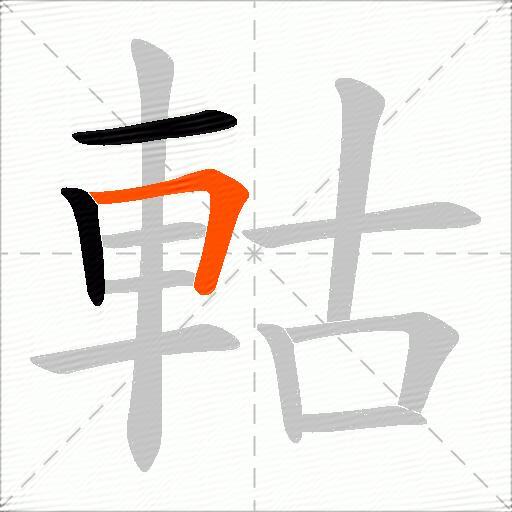 軲