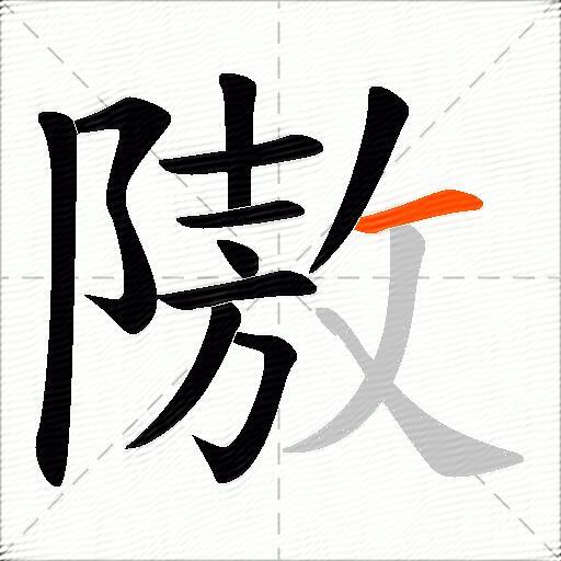 隞