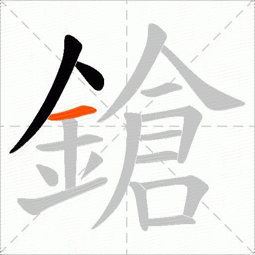 鎗