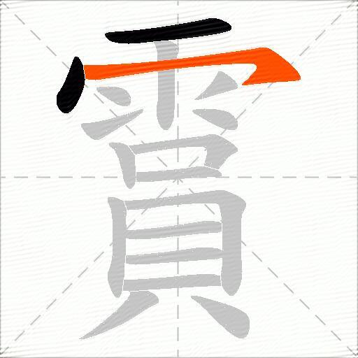 霣
