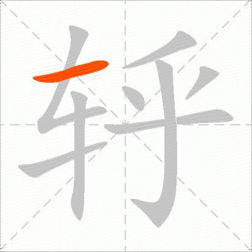 轷