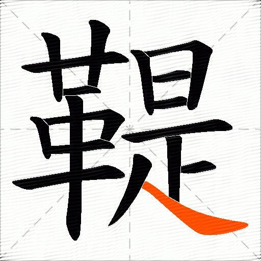 鞮