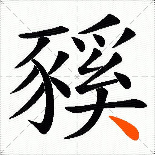 豯